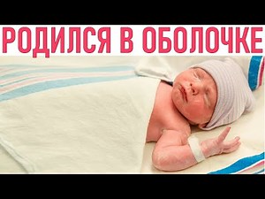 РЕБЕНОК РОДИЛСЯ В ПЛОДНОЙ ОБОЛОЧКЕ | Почему родиться в рубашке это на самом деле не к добру