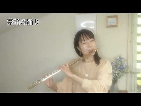 【フルート】【flute】葦笛の踊り/くるみ割り人形#吹いてみた