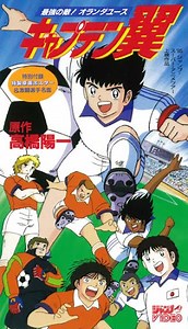 Captain Cubasa: Saikjó no teki! Holanda youth (1995) | ČSFD.cz