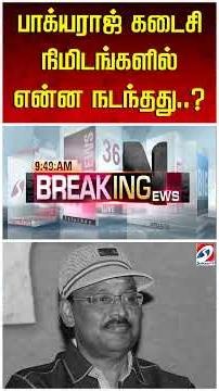 பாக்யராஜ் கடைசி நிமிடங்களில் என்ன நடந்தது..?