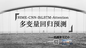 【回归预测】RIME-CNN-BiLSTM-Attention霜冰优化卷积双向长短期网络注意力机制多变量回归预测