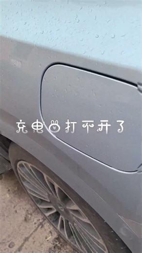 充电口又打不开了The charging port won't open again. #熱門