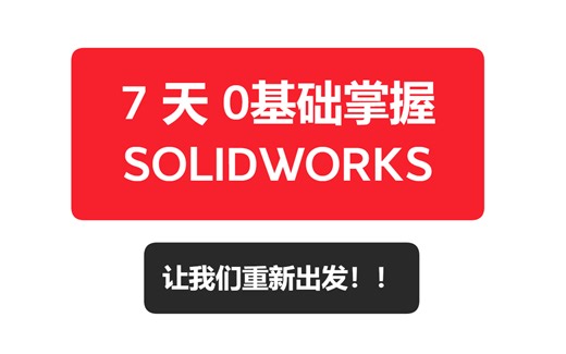 7 天 0基础掌握SOLIDWORKS【2021、2022】