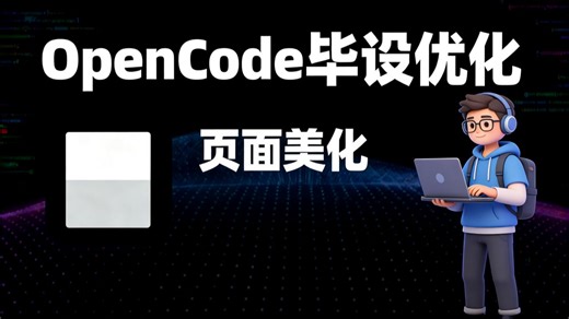 opencode写毕设