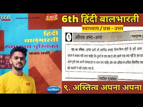 Std 6th |९. अस्तित्व अपना अपना| हिंदी बालभारती | #6th #hindi workbook question answer #workshop#exam