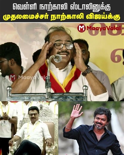 வெள்ளி நாற்காலி ஸ்டாலினுக்கு - முதலமைச்சர் நாற்காலி விஜய்க்கு 💥 | MaayaValai #tvkvijay #tvk
