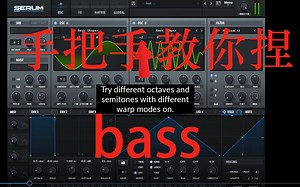 【serum教程】手把手教你捏高级bass技巧-无需英文-二十多个高级bass技巧