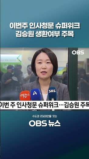 "Super Week" of Confirmation Hearings: All Eyes on Whether Kim Seung-won Will Survive #NationalAs...
