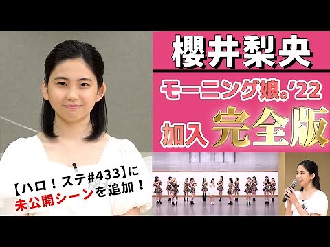 櫻井梨央 モーニング娘。’22加入 完全版【未公開シーン追加】