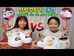 (이벤트) 뚜아vs뚜지 신발 꾸미기 대결을 했어요!! 누가누가 더 잘꾸몄을까요?? 구독자분에게 선물로 드릴꺼에요! 가족대결 챌린지 | 뚜아뚜지TV