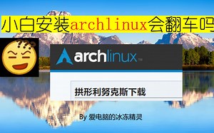 当一个Linux小白尝试安装arch……