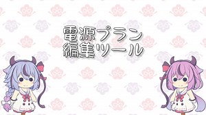 【ソフトウェア配布】電源プランを編集する奴