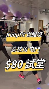 節日到啦🥁🪇🎉#唔覺意食多咗🤭🤭Keep-fit 燃脂班 幫到你👍👍 課堂包羅萬有 多款好玩唔驚悶🤗梗有一款啱你玩👏 提供減脂增肌健康飲食建議 🥗🍱🍜 地點 ：荔枝角 屯門 DM @kathy_coachkckeepfitfitness or whatapp 60787448 Kathy 教練攞時間表☺️ | Coach KC keepfit fitness