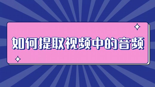 如何提取视频中的音频并保存到本地？这个方法一键解决