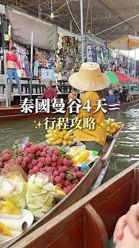 泰國曼谷4天行程攻略 J人行程大公開 #泰國 #曼谷 #旅行 #美食