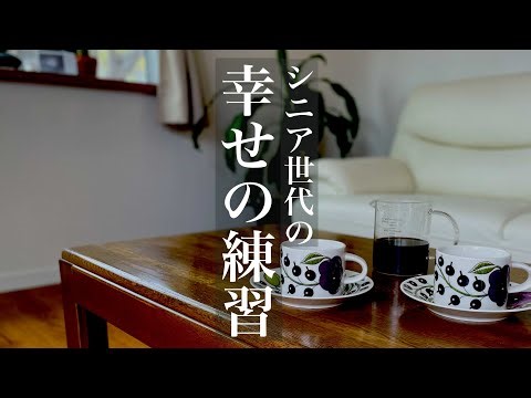 若い頃と違う幸せのカタチ【シンプルライフ】心地良い暮らし5つの習慣