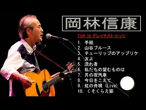 岡林信康10 Songs - 史上最高の曲のセレクション