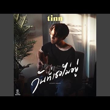 วันที่เธอไม่อยู่ (Farewell) [Acoustic Session]