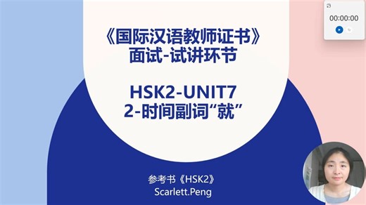 国中面试-HSK2-Unit7-2-时间副词“就”