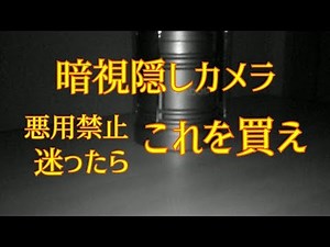 丸見え小型最強暗視隠しカメラ【迷ったらこれを買え】