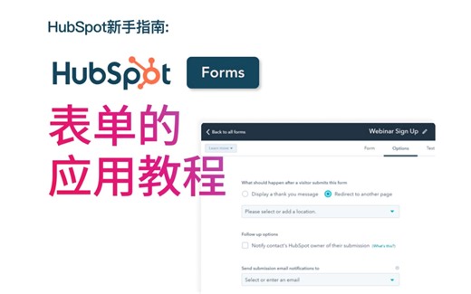 HubSpot教程 | HubSpot表单应用全攻略