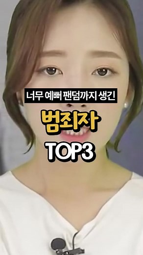 예쁜 범죄자 TOP 3: 칭첸 징징과 나츠미 츠즈