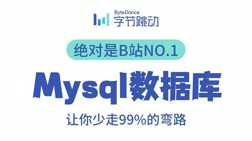 【强烈推荐】这绝对是B站2025年【MySQL数据库基础 高级篇】从入门到精通视频教程sql-mysql教程_mysql视频_mysql入门
