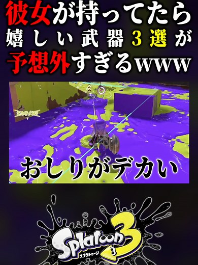 【偏見】彼女が持ってたら嬉しい武器TOP3がヤバすぎるwww #スプラトゥーン3 #splatoon3