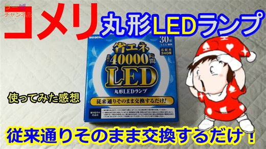 従来通りそのまま交換するだけ！【コメリ】丸形LEDランプ
