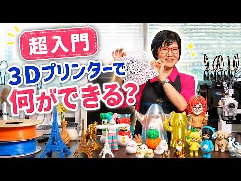 [Ultra Beginner's Guide] What Can You Do With a 3D Printer? A Simple Guide to How They Work, Type...
