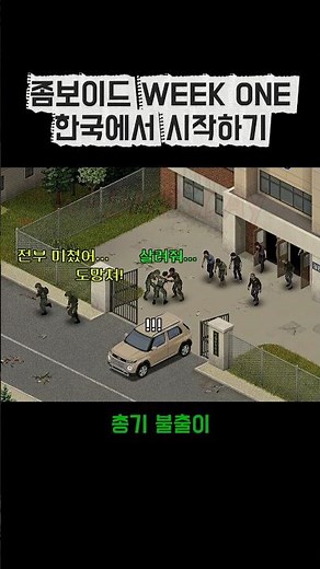 [PART 2] 좀보이드 위크원 모드 한국에서 시작하기 #좀보이드 #좀비