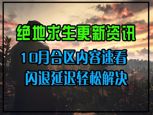 10月绝地求生PUBG合区资讯！错误/卡顿/延迟高问题解决方式！