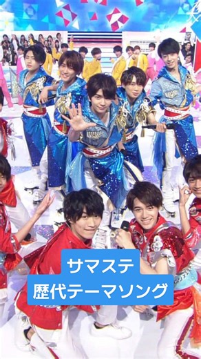 サマステ歴代テーマソング ①2015年 Mr.King vs Mr.Prince「サマー・ステーション」 ②2016年 Mr.King「OH！サマーKING」 ③2017年 Mr.King ＆ HiHi B少年「スペースジャーニー」 ④2018年 HiHi Jets ＆ 東京B少年「みなみなサマー」 ⑤2019年 HiHi Jets ＆ 美 少年「おいで、Sunshine！」 ⑥2022年 HiHi Jets ＆ 美 少年「未来 SUNRISE」 ⑦2023年 少年忍者「Amazing Summer」 #kingandprince #キンプリ #hihijets #東京B少年 #美少年 #少年忍者 #サマステ @ジュニア【公式】