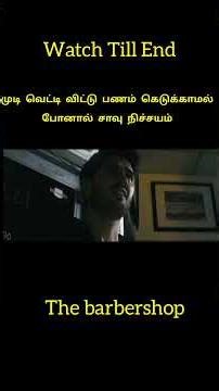 பார்பர் ஷாப்பில் பணம் கெடுக்காமல் வந்தால்கொலை#shorts #youtubeshorts #trending #shortvideo #mrtamilan