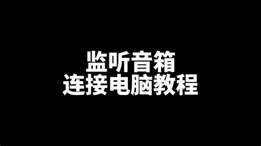音箱连接电脑教程