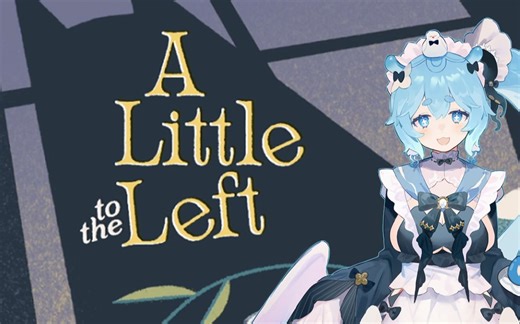 【南澄】也许是一款解压游戏 《A Little to the Left（向左一点）》全流程+dlc