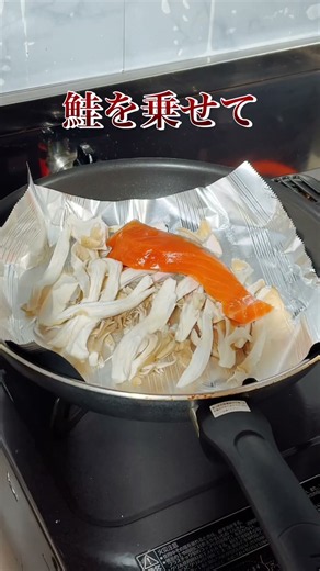 鮭ときのこ蒸し焼き