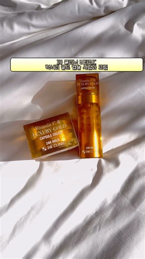 [#shorts/#쇼츠] 3W클리닉 비타민C & 럭셔리 골드 캡슐 세럼과 크림