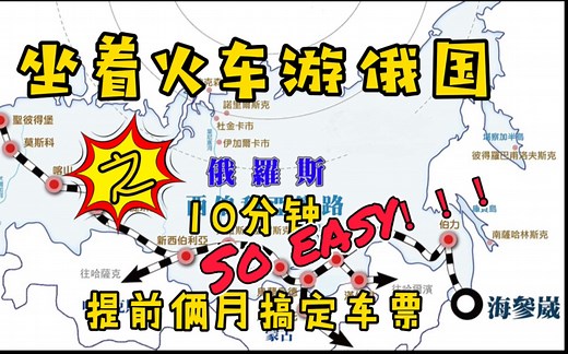 最详细、最实用俄罗斯火车旅行购票攻略！手把手教你通过手机购买俄铁火车票！说走就走的俄罗斯火车游！