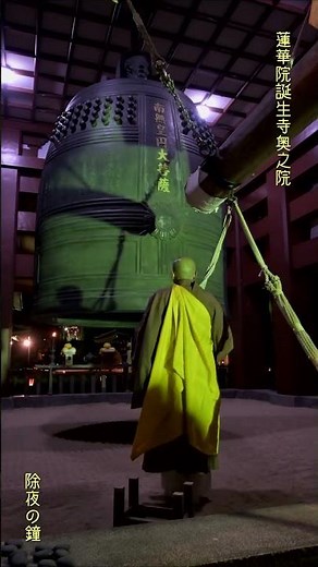2024.12.31-2025.1.1 除夜の鐘5 #蓮華院誕生寺奥之院