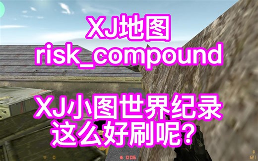 XJ小图世界纪录这么好刷呢？
