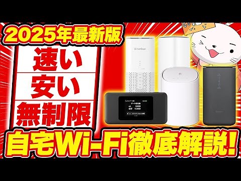 【2025年最新】無制限・安い・高速、全て揃ったWiFiはこれだ！おすすめの自宅用WiFi5選