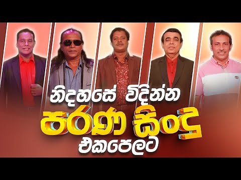 පරණ සිංදු Nonstop | Sinhala Sindu | Best New Sinhala Songs Collection | Sinhala Old Song