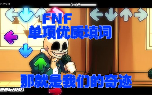 FNF 神曲警告 sans 国人模组（优质单项填词）那就是我们的命运