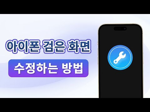 아이폰 검은 화면, 검정 화면 수정하는 방법