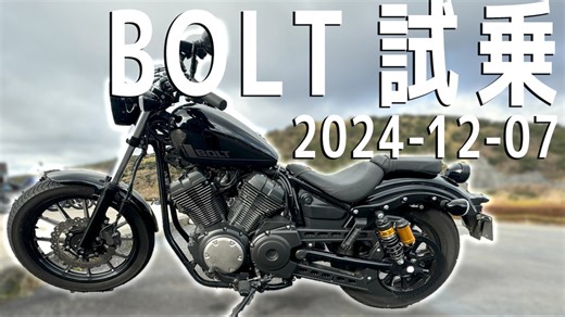 BOLT 試乗インプレ！|2024-12-07_motovlog【有響シロ&虚音イフ】