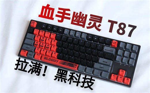 为游戏而生的血手幽灵 T87！你就说谁家键盘能变速？无他，唯双飞燕而已