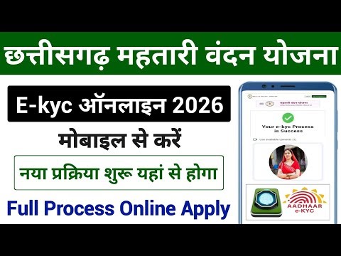 नया प्रक्रिया शुरू | e-kyc ऑनलाइन 2026 | CG Mahtari Vandana Yojana KYC Kaise Kare 2026