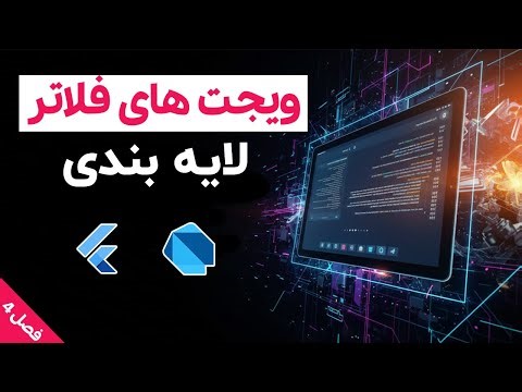 آموزش برنامه نویسی فلاتر: فصل چهارم: بخش 4 | ویجت‌های ListView و GridView