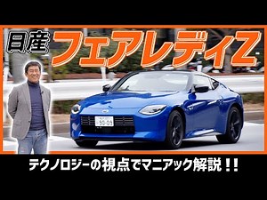【新型 日産 フェアレディZ】先代Z34との意外な共通部品とは？走り＆デザインをテクノロジーな視点でチェック！